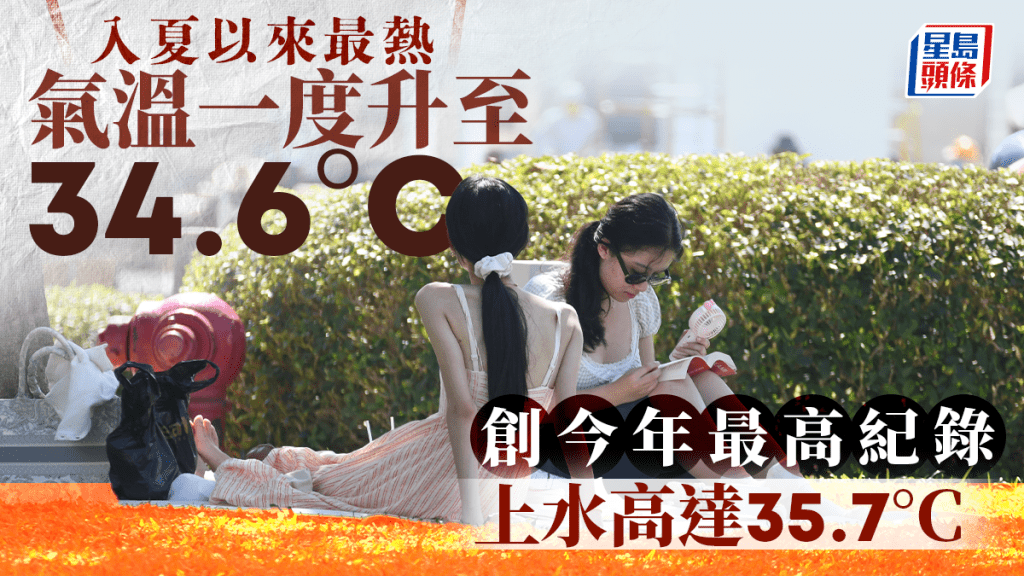天文台|下午氣溫升到34.6°C創今年以來新高 上水一度達35.7°C