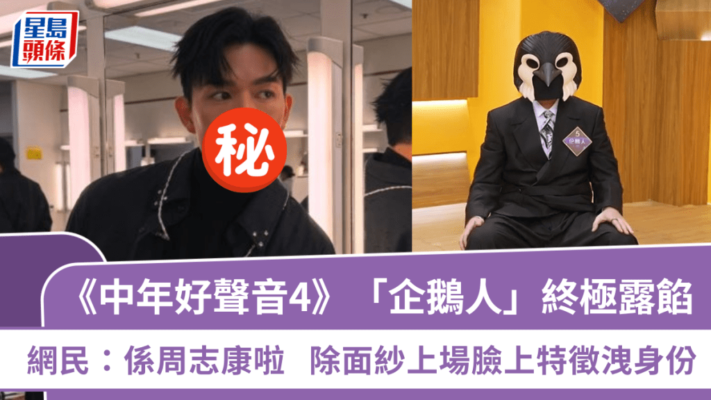 中年好聲音4丨「企鵝人」終極露餡  網民：係周志康啦  除面紗上場臉上特徵洩身份