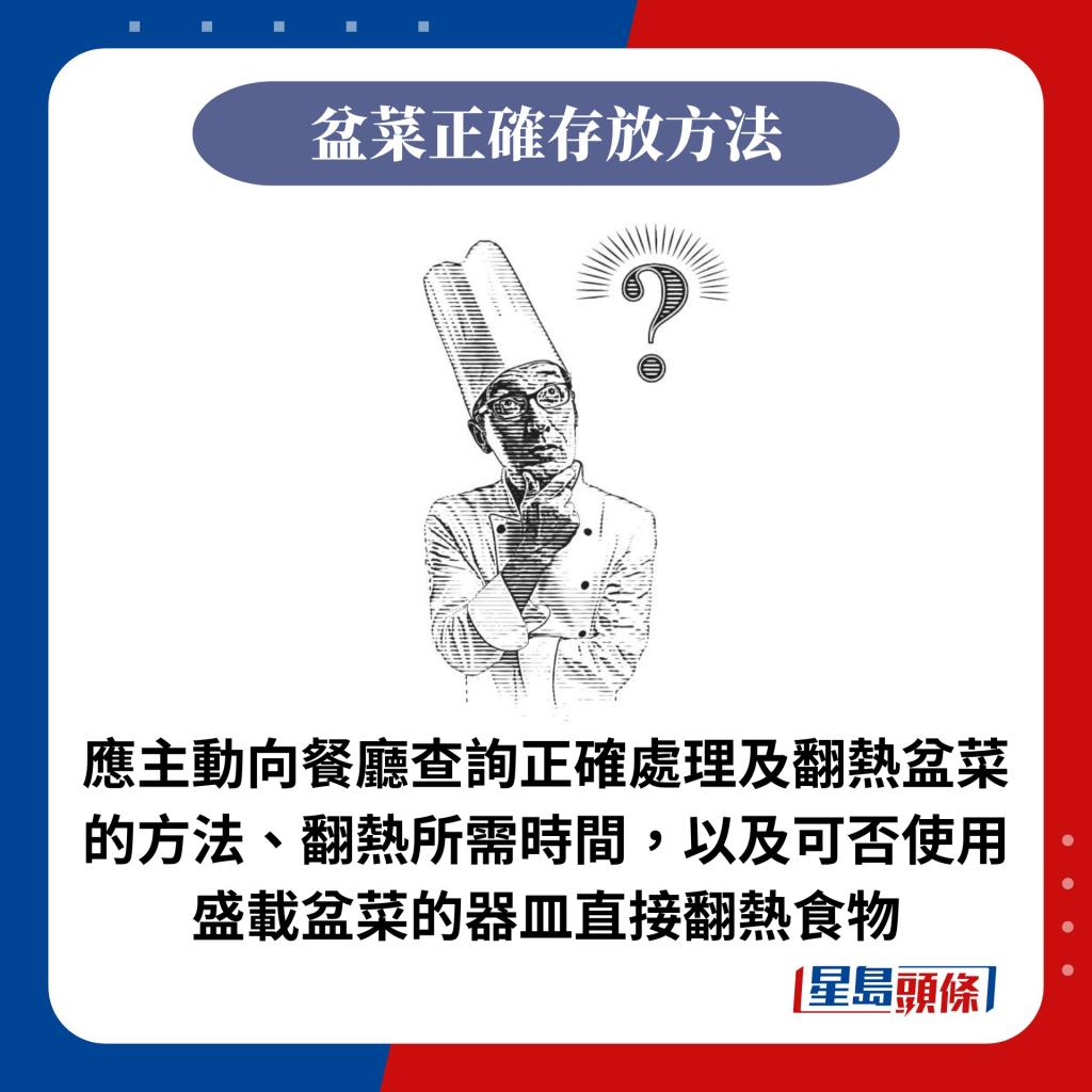 應主動向餐廳查詢正確處理及翻熱盆菜的方法、翻熱所需時間，以及可否使用盛載盆菜的器皿直接翻熱食物