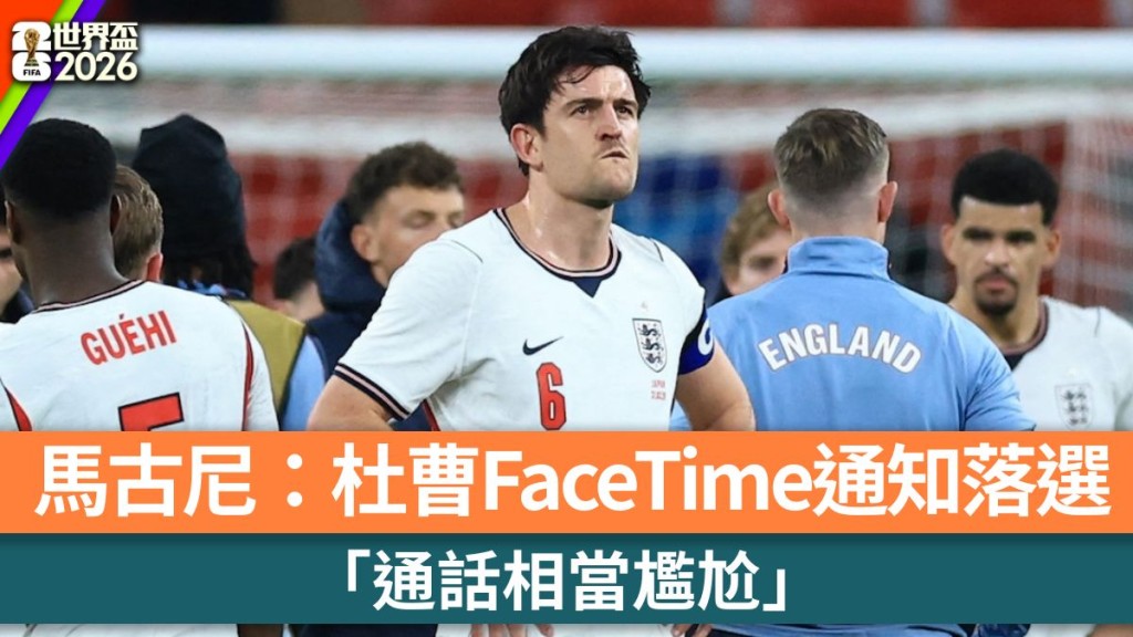 世界盃2026｜馬古尼透露杜曹FaceTime通知落選 「相當尷尬」。法新社