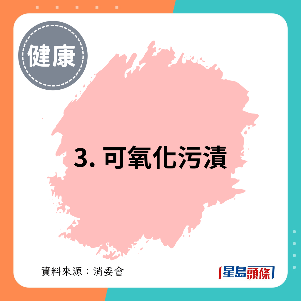 3. 可氧化污渍