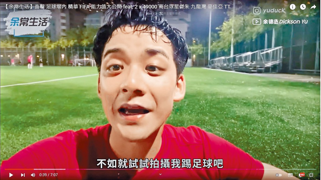 余德丞一直熱愛足球運動。