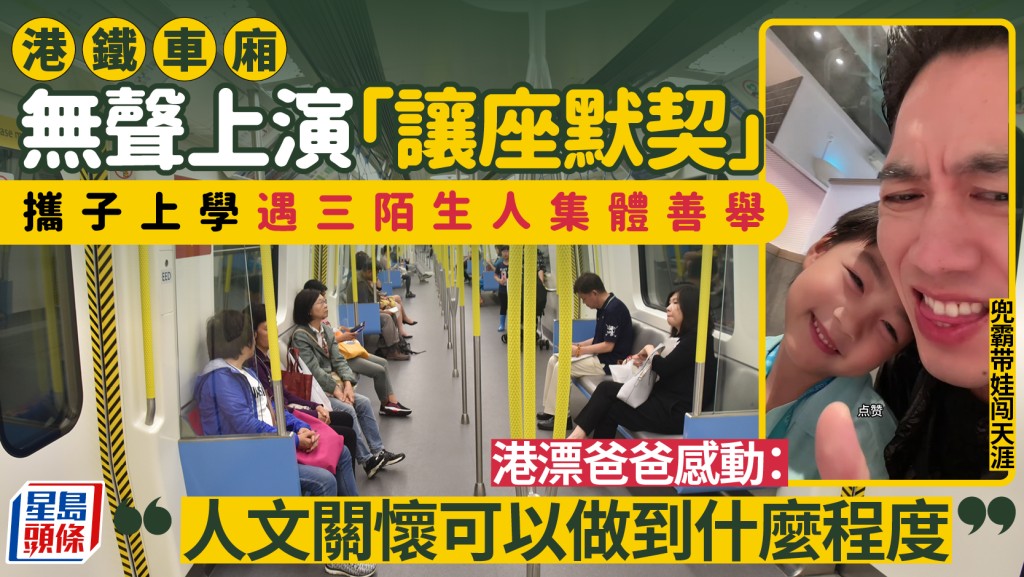 港鐵車廂無聲默契！ 港漂父攜子遇滿座獲港人「接力式讓座」嘆：人文關懷可以做到什麼程度