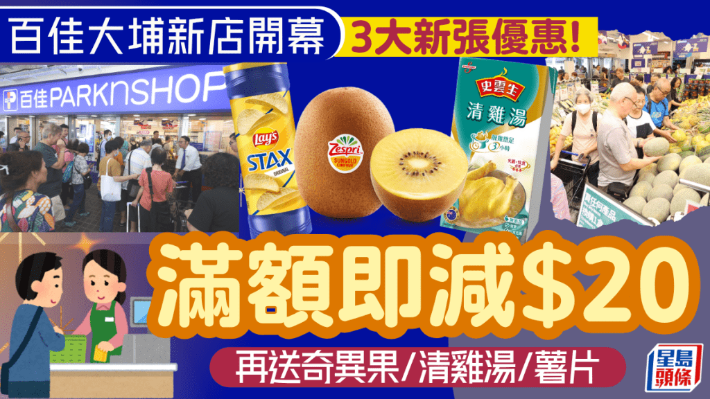 百佳超市大埔新店開幕3大優惠！消費滿額減最多$20 再送奇異果/清雞湯/薯片