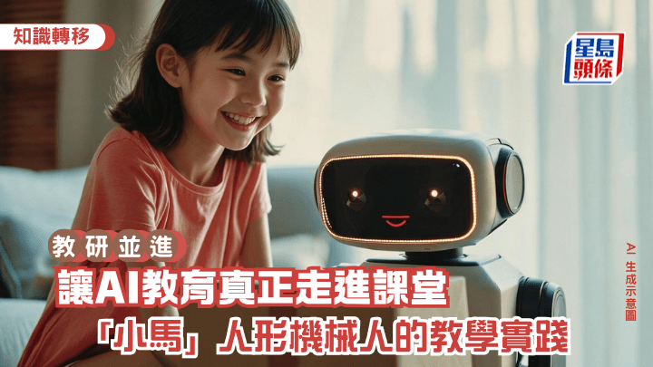 让AI教育真正走进课堂  小马」人形机械人的教学实践｜教研并进（AI 生成示意图）
