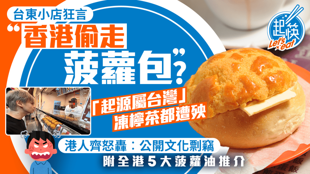 台東小食店稱「菠蘿油源自台灣」惹爭議 港人怒轟「公開文化剽竊」 店方咁回應……