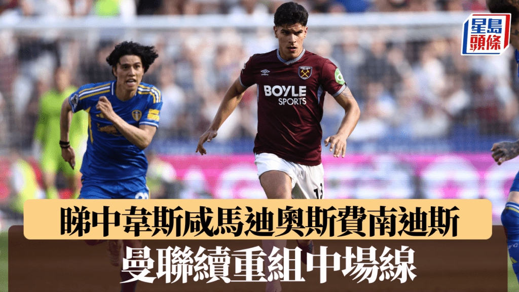曼联睇中韦斯咸新星马迪奥斯费南迪斯。法新社