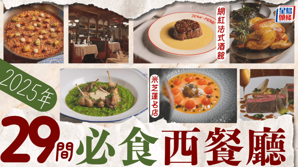 西餐推介2025｜精選29間人氣西餐廳 法國菜/西班牙菜/米芝蓮/印度菜/意大利菜/歐陸菜/手工薄餅