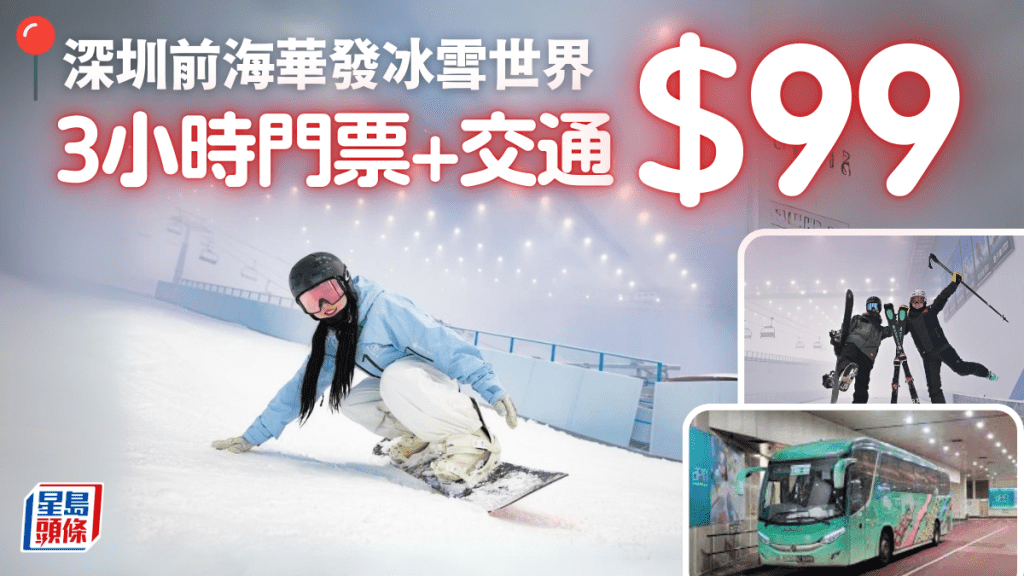 深圳華發冰雪世界門票優惠低至$99/位！包直通巴士來回 3小時玩盡全世界最大室內滑雪場