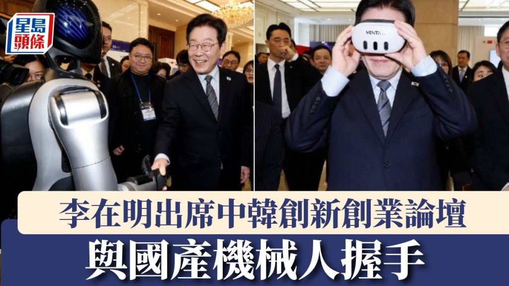 李在明上海出席中韓創新創業論壇，與國產機械人握手。