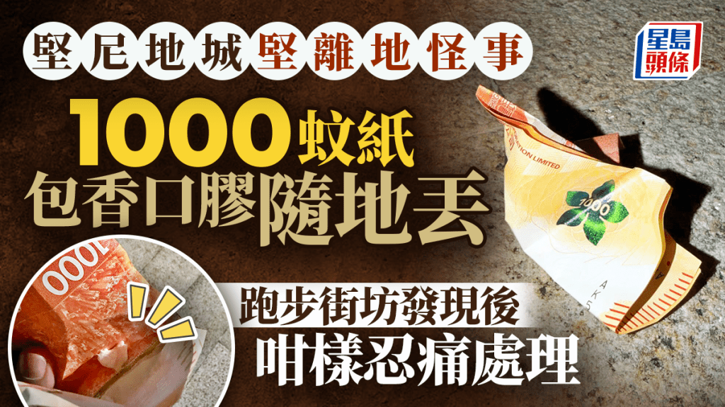 堅尼地城堅離地怪事 1000蚊紙包香口膠隨地丟 跑友發現後咁樣忍痛處理｜Juicy叮