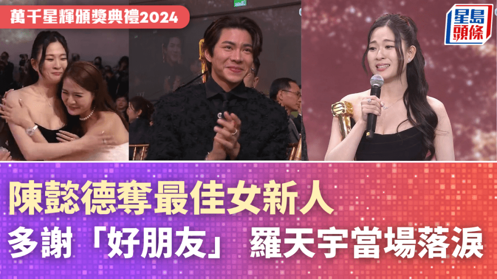 TVB頒獎典禮2024｜陳懿德奪最佳女新人！多謝「好朋友」整喊羅天宇 家住元朗千呎豪宅