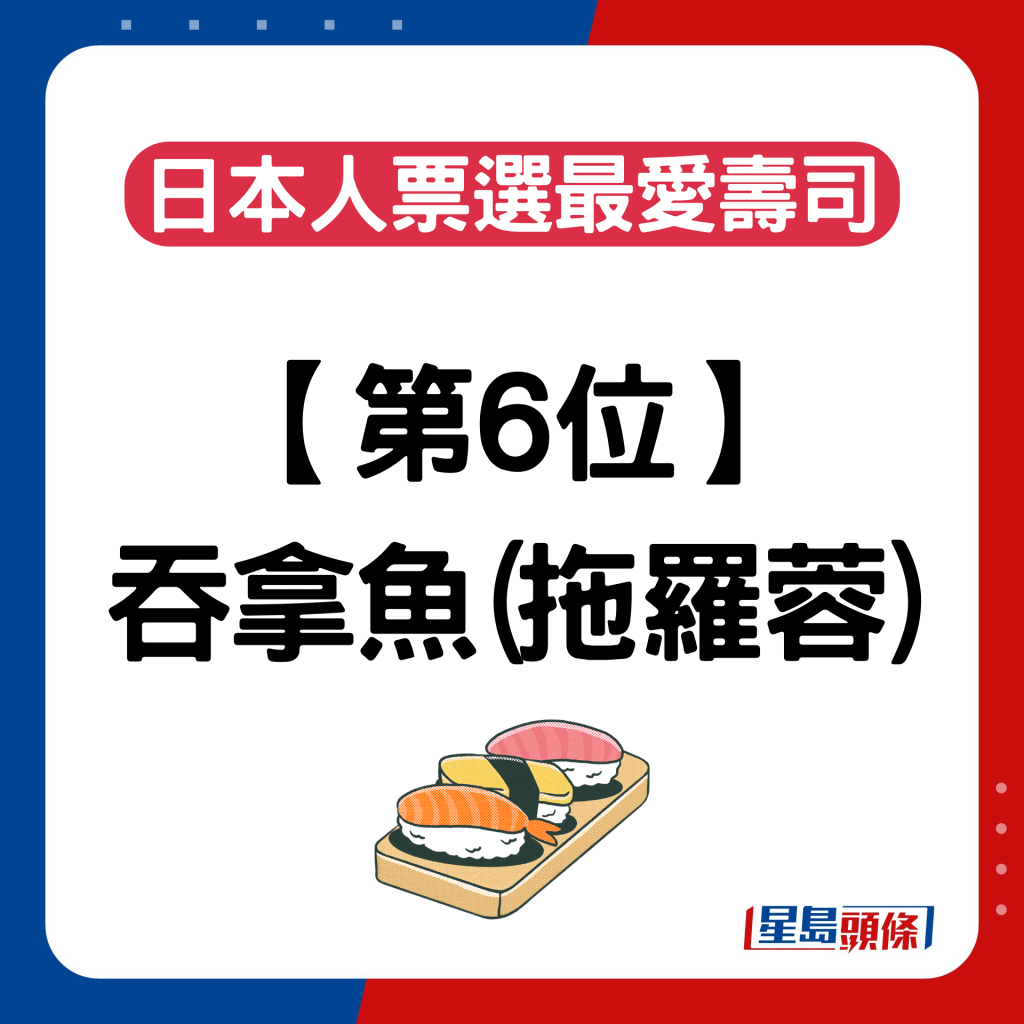 日本人票選最愛壽司排名｜第6位：吞拿魚（拖羅蓉）