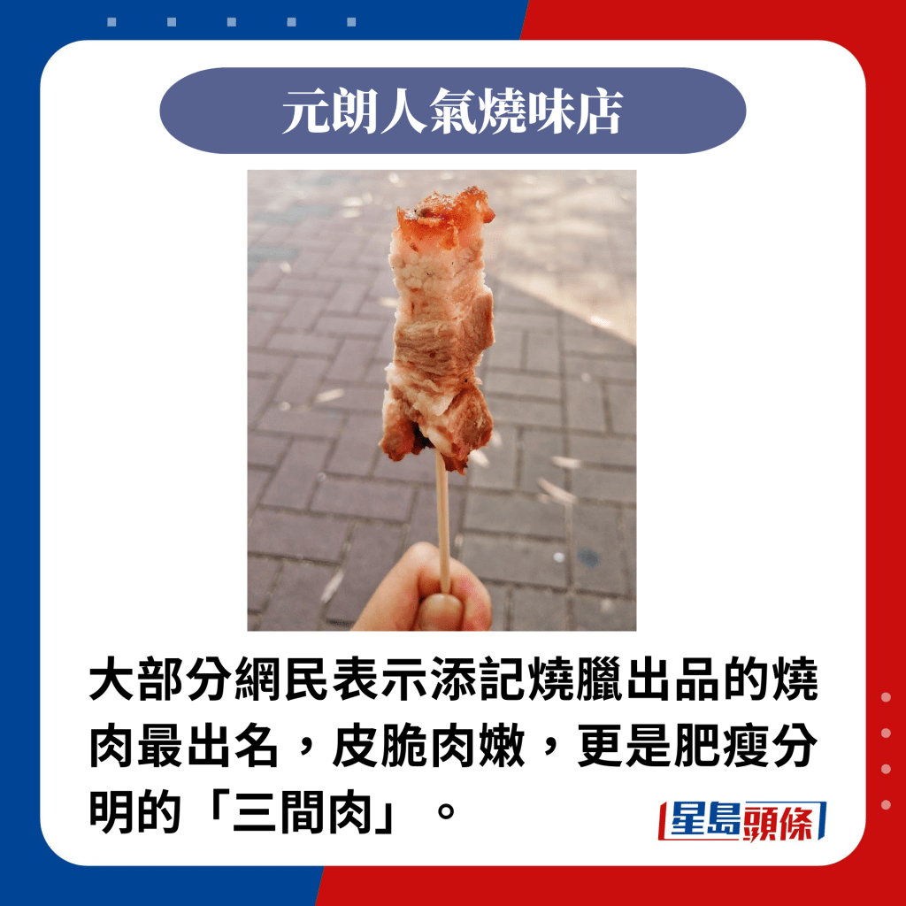 大部分網民表示添記燒臘出品的燒肉最出名，皮脆肉嫩，更是肥瘦分明的「三間肉」。