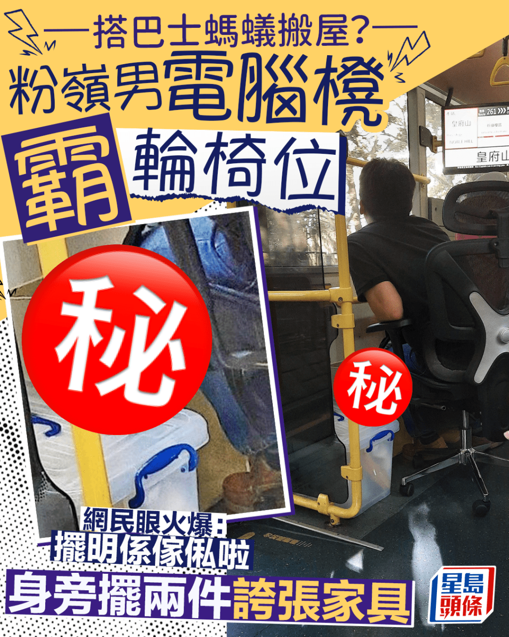 粉嶺男電腦櫈霸巴士輪椅位 身旁擺兩件誇張家具 網民眼火爆:擺明係傢俬啦 粉嶺男電腦櫈霸巴士輪椅位 身旁擺兩件誇張家具 網民眼火爆:擺明係傢俬啦