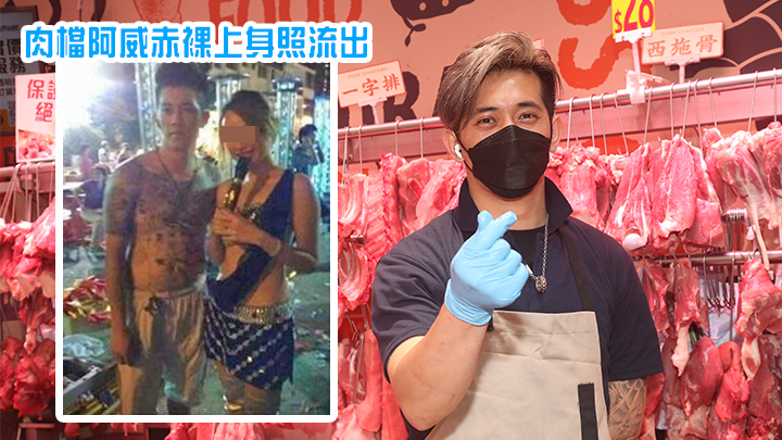 肉檔阿威疑似再被起底。