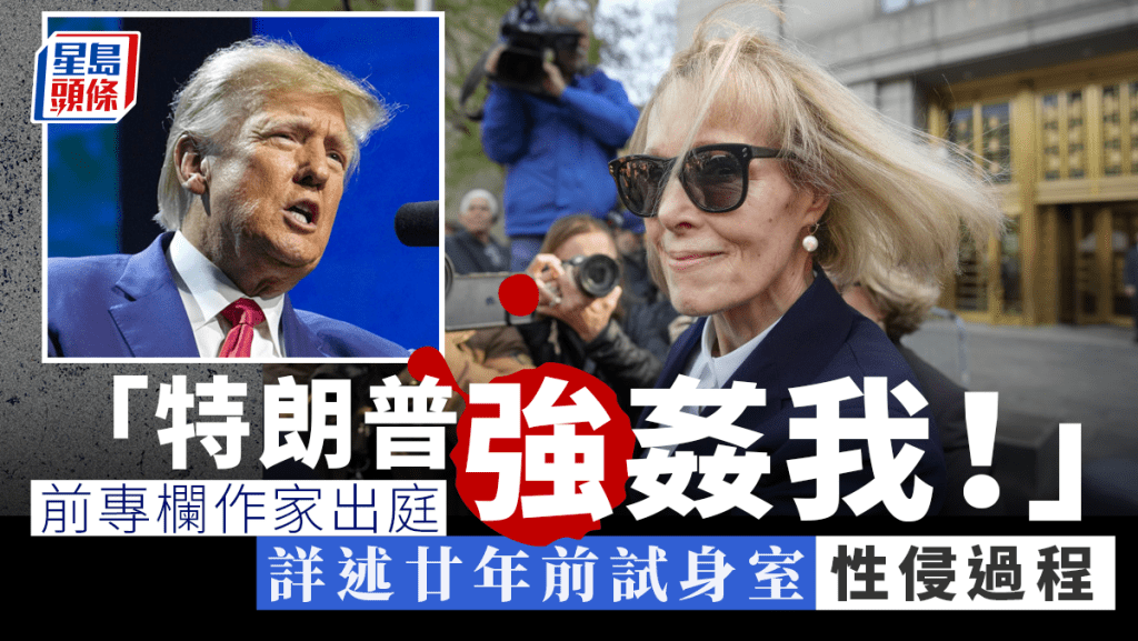 「特朗普強姦我!」美國前專欄作家出庭詳述遭性侵過程