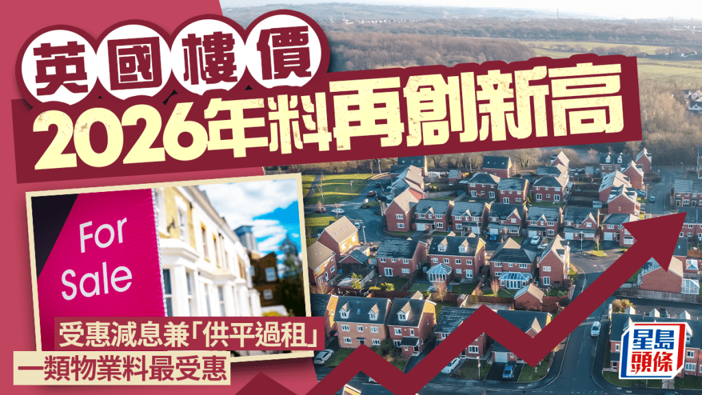 英國樓價2026年料再創新高 受惠減息兼「供平過租」 一類物業料最受惠