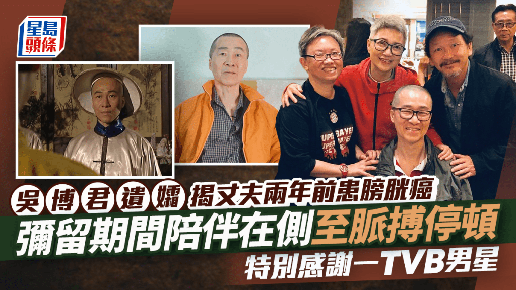 吳博君離世|遺孀揭丈夫兩年前患膀胱癌 透露生前遺願 彌留期間陪伴在側至脈搏停頓:走得安詳