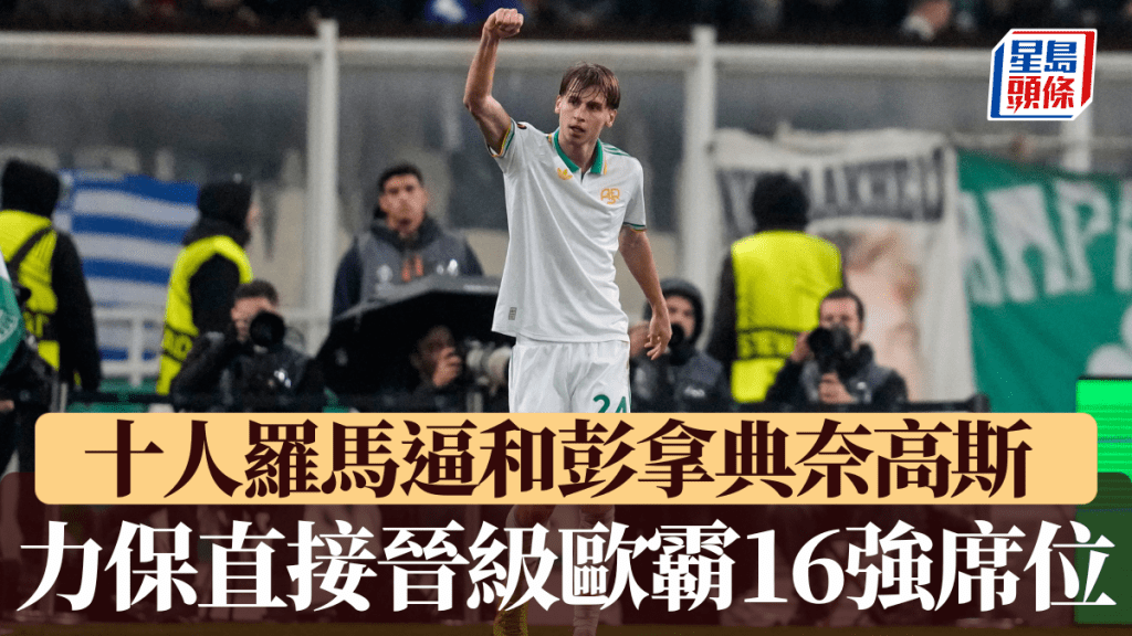十人羅馬逼和彭拿典奈高斯，力保直接晉級十六強席位。
