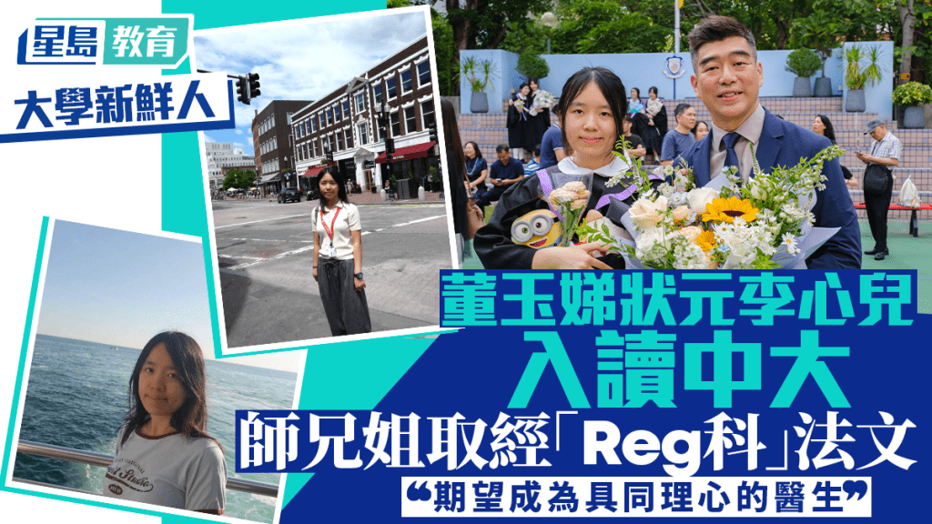 大学新鲜人｜董玉娣状元李心儿入读中大 师兄姐取经「Reg科」法文 「期望成为具同理心的医生」