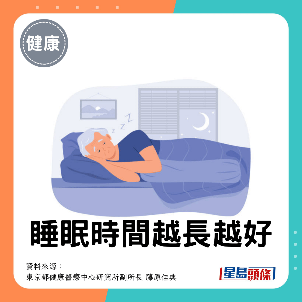 睡眠时间越长越好。