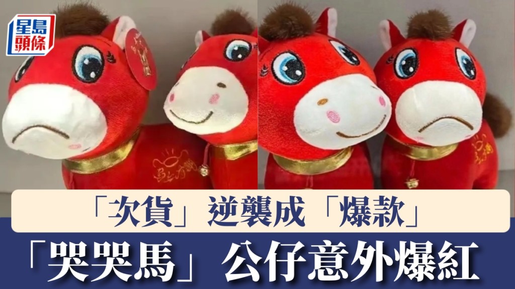 「哭哭馬」馬年公仔意外爆紅，工人疏忽嘴巴被縫反。