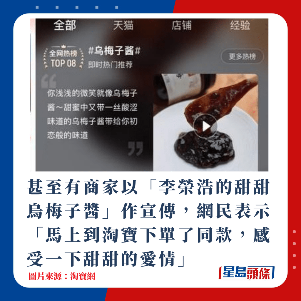甚至有商家以「李榮浩的甜甜烏梅子醬」作宣傳，網民表示「馬上到淘寶下單了同款，感受一下甜甜的愛情」