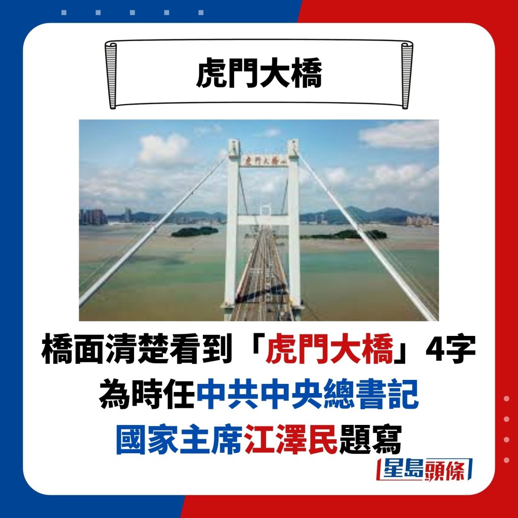 橋面清楚看到「虎門大橋」4字 為時任中共中央總書記 國家主席江澤民題寫