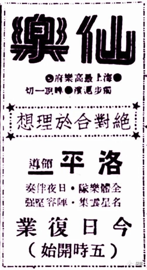 仙樂舞宮在抗戰勝利後,不斷轉型,加入評彈、書場等,企圖擺脫經營困境。 仙樂舞宮在抗戰勝利後,不斷轉型,加入評彈、書場等,企圖擺脫經營困境。