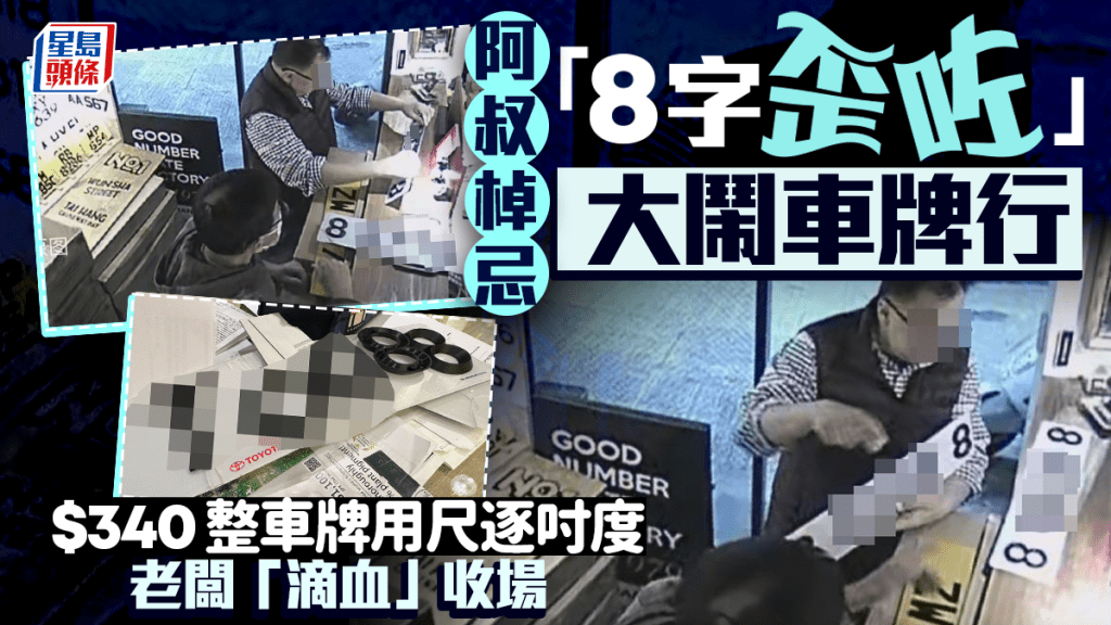 阿叔棹忌「8字歪咗」大鬧車牌行 $340整車牌用尺逐吋度 老闆「滴血」收場｜Juicy叮
