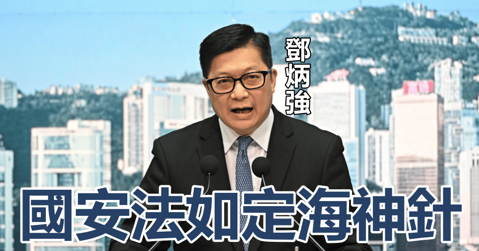 鄧炳強指國安法只涵蓋23條兩類罪行,仍有5類罪行未立法。資料圖片