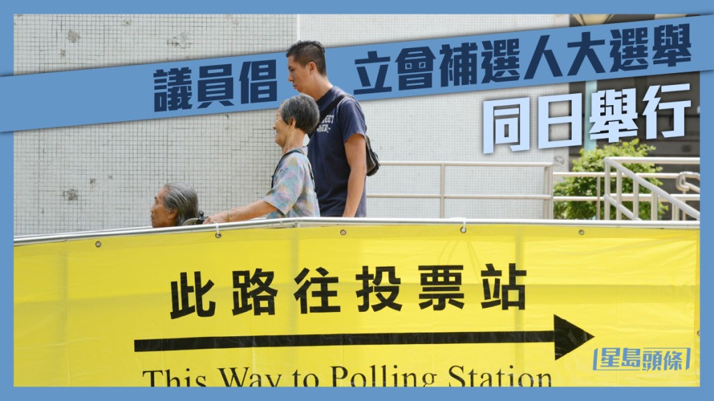 議員倡立會補選人大選舉同日舉行。資料圖片