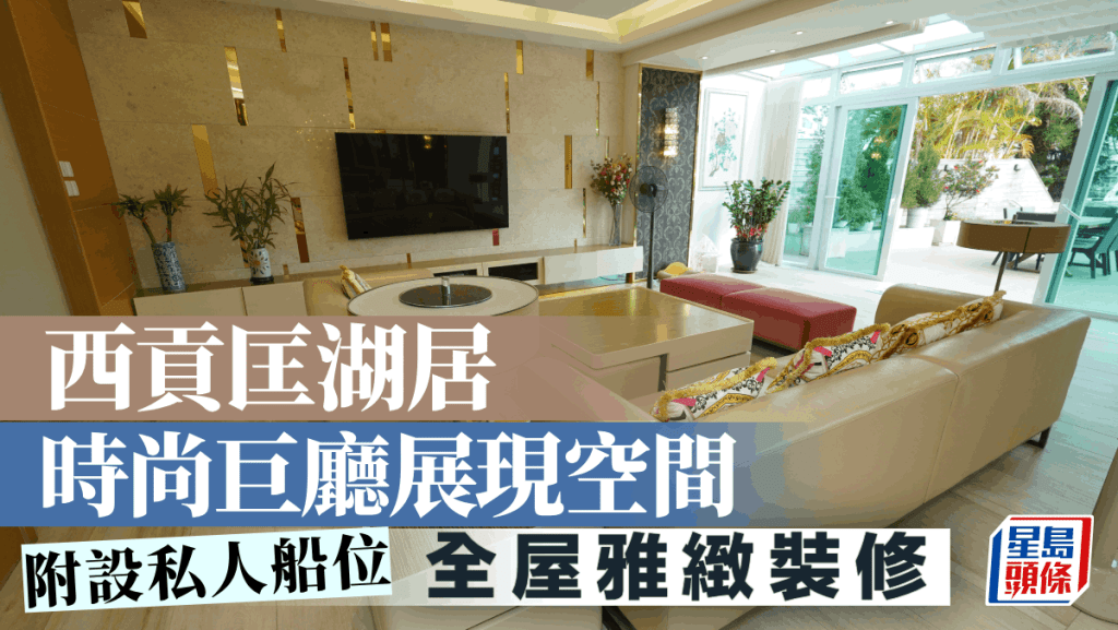 西貢匡湖居 時尚巨廳展現空間 附設私人船位