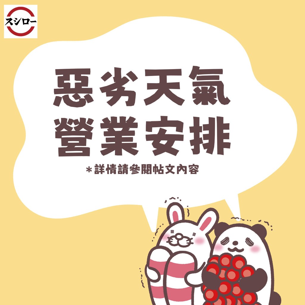 壽司郎 逐步恢復正常營運 可透過手機App查詢