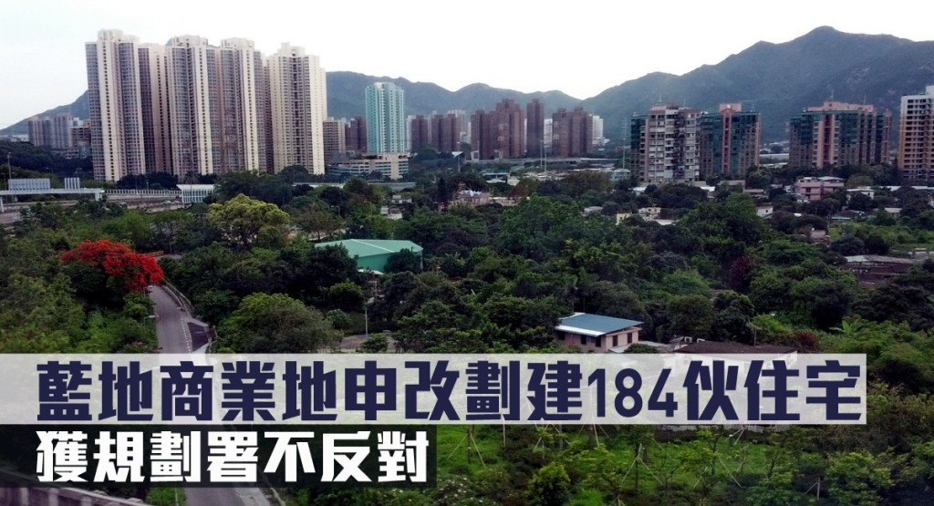 藍地商業地申改劃建184伙住宅，獲規劃署不反對。