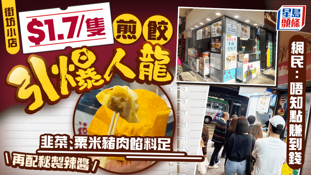 長沙灣時光倒流價$1.7/隻煎餃！韭菜/粟米豬肉餃配秘製辣醬 店外現排隊人龍 網民：唔知點賺到錢