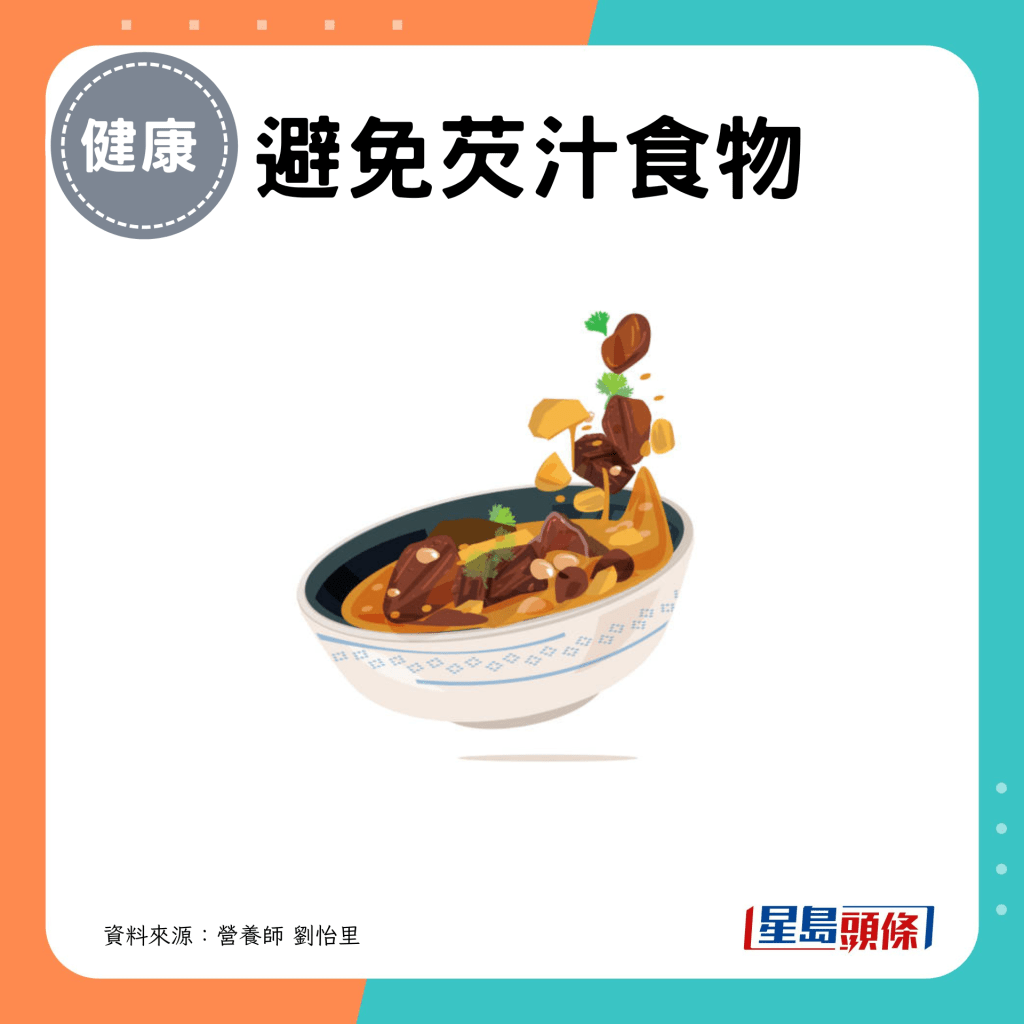 貼士7：避免芡汁食物