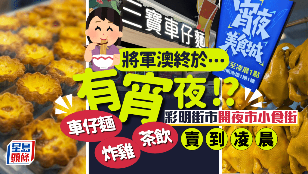 將軍澳彩明街市最新宵夜勝地!新開小食街營業至凌晨 車仔麵/茶飲/炸雞/掃街小食