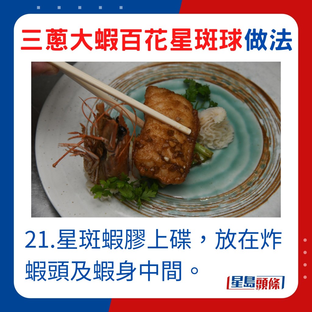 21.将星斑虾胶上碟，放在炸虾头及虾身中间。