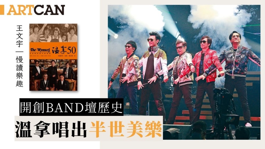 王文宇 - 溫拿唱出半世美樂 開創香港Band壇歷史｜慢讀樂趣