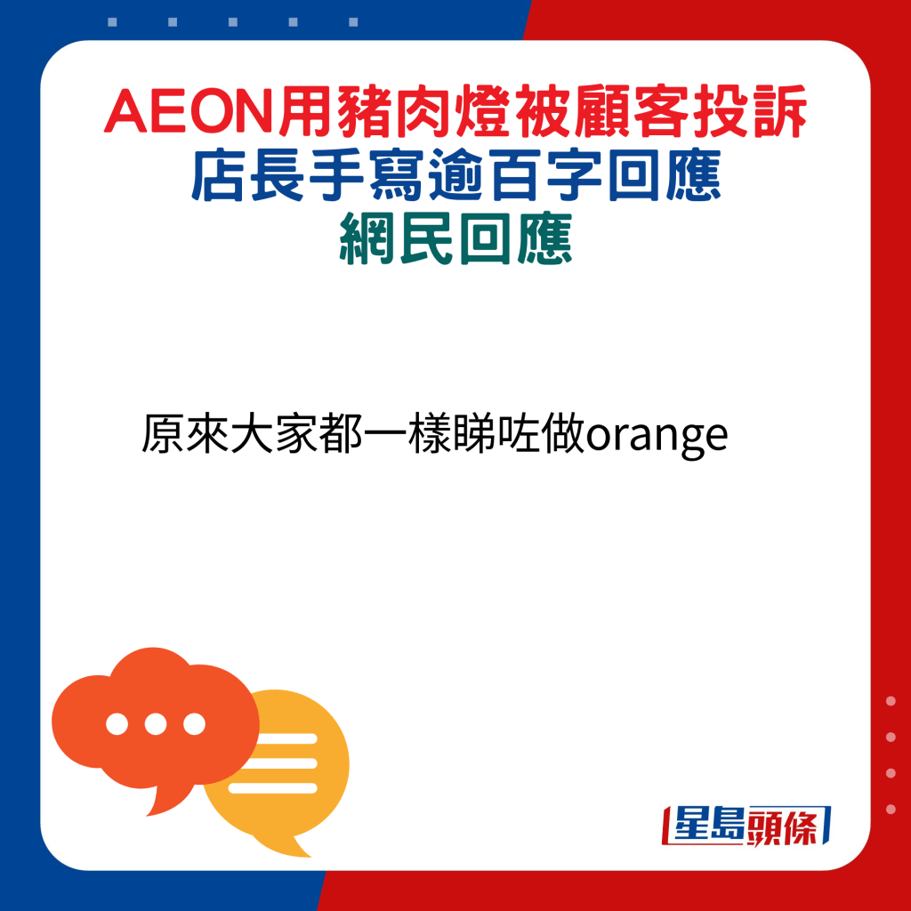 网民回应：原来大家都一样睇咗做orange