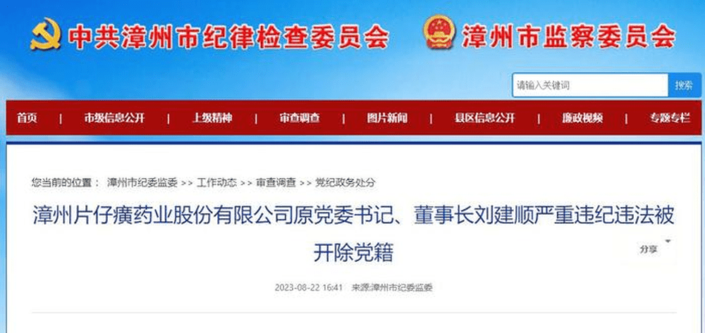 片仔癀前董事长刘建顺被开除党籍。
