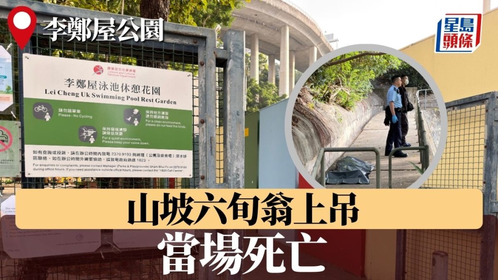 珍惜生命｜李鄭屋公園山坡六旬翁上吊 當場死亡