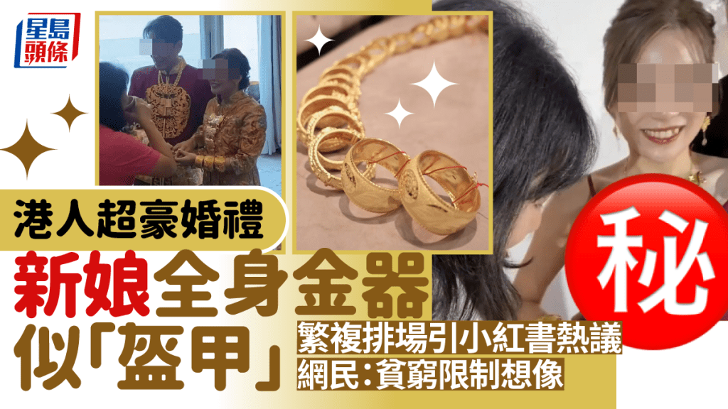 內地女驚嘆港人超豪婚禮 新娘周身金器圍滿雙手／腰／胸前 中西合壁保留斟茶傳統 網民：貧窮限制我的想像