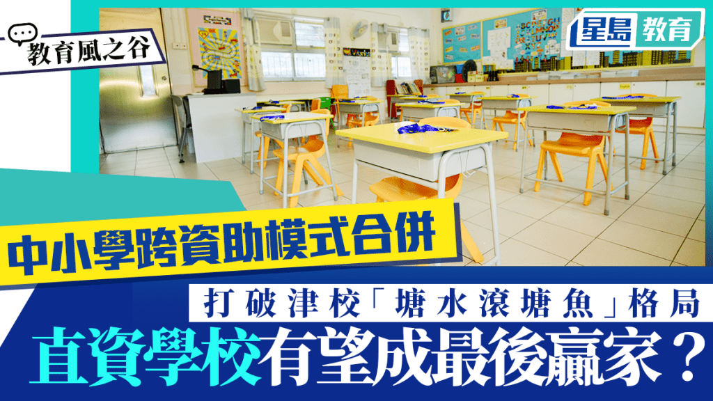 中小学跨资助模式合并 打破津校「塘水滚塘鱼」格局 直资校有望成最后赢家？｜教育风之谷