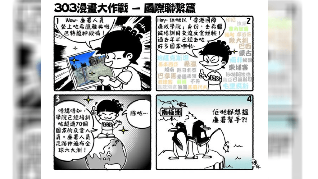 廉署漫畫小子「Boy 303」再登場,今日介紹廉署人員以「香港國際廉政學院」身份,到雅典交流反貪經驗。廉署FB圖片