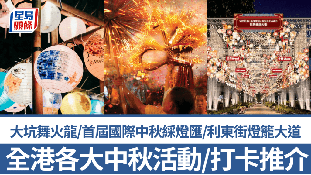 中秋好去處2026｜10大活動/打卡推介！必睇大坑舞火龍/首屆國際中秋綵燈匯/利東街燈籠大道/藍屋花燈節