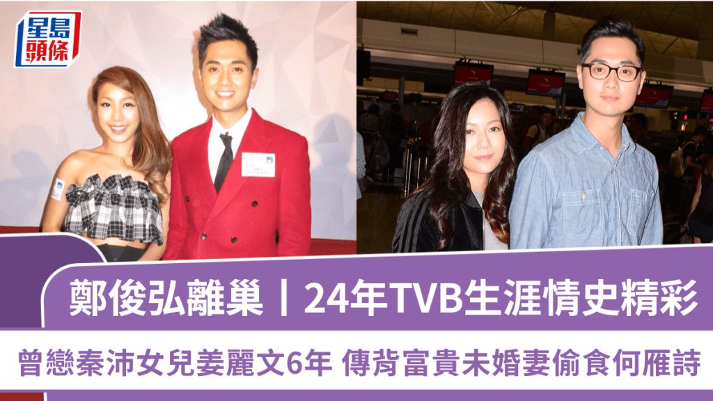 鄭俊弘離巢丨24年TVB生涯情史精彩  曾戀秦沛女兒姜麗文  傳背富貴未婚妻偷食何雁詩