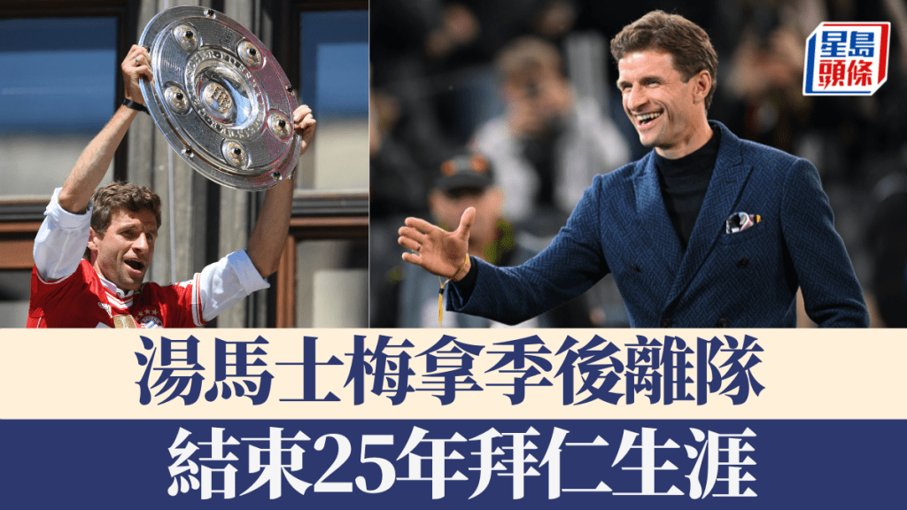 拜仁慕尼黑官方宣布湯馬士梅拿季後離隊，結束25年拜仁生涯。REUTERS